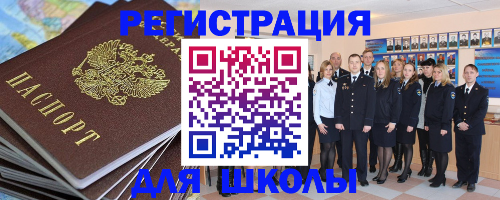 прописка для школы в Славгороде