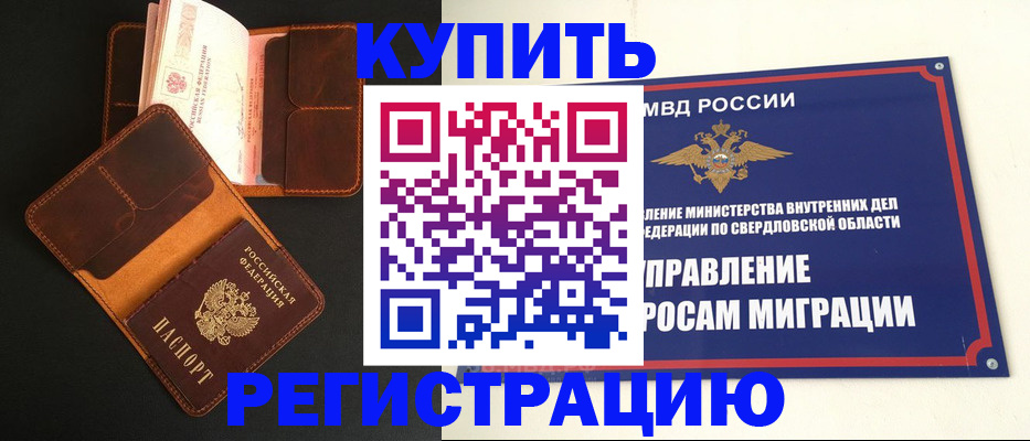 временная прописка в Славгороде